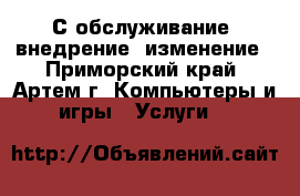 1С обслуживание, внедрение, изменение - Приморский край, Артем г. Компьютеры и игры » Услуги   